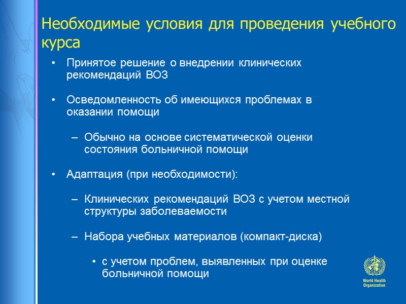 Необходимые условия для проведения учебного курса  Принятое решение о внедрении клинических рекомендаций ВОЗ